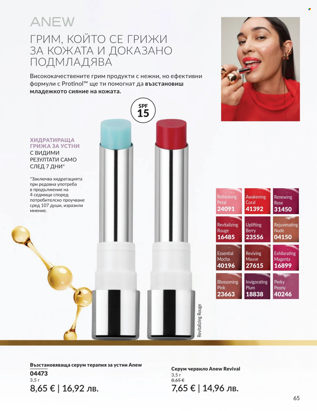 Брошура на Avon - 01.07.2026 - 31.07.2026. Страница 65