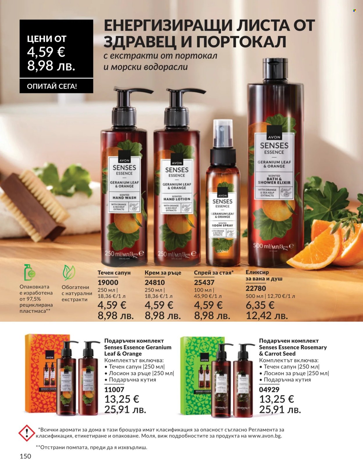 Брошура на Avon - 01.07.2026 - 31.07.2026. Страница 150
