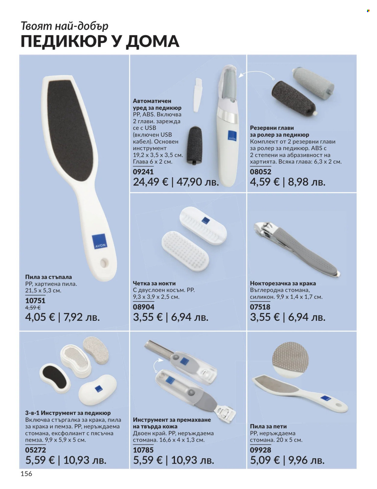 Брошура на Avon - 01.07.2026 - 31.07.2026. Страница 156