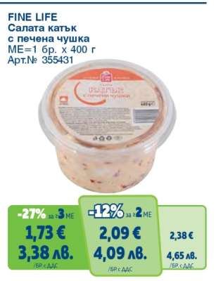 FINE LIFE Салата катък с печена чушка