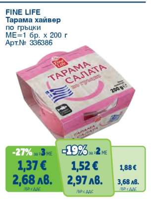 FINE LIFE Тарама хайвер по гръцки