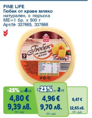 FINE LIFE Гюбек от краве мляко