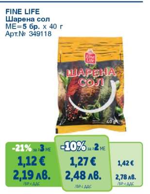 FINE LIFE Шарена сол