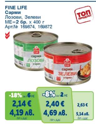 FINE LIFE Сарми Лозови, Зелеви