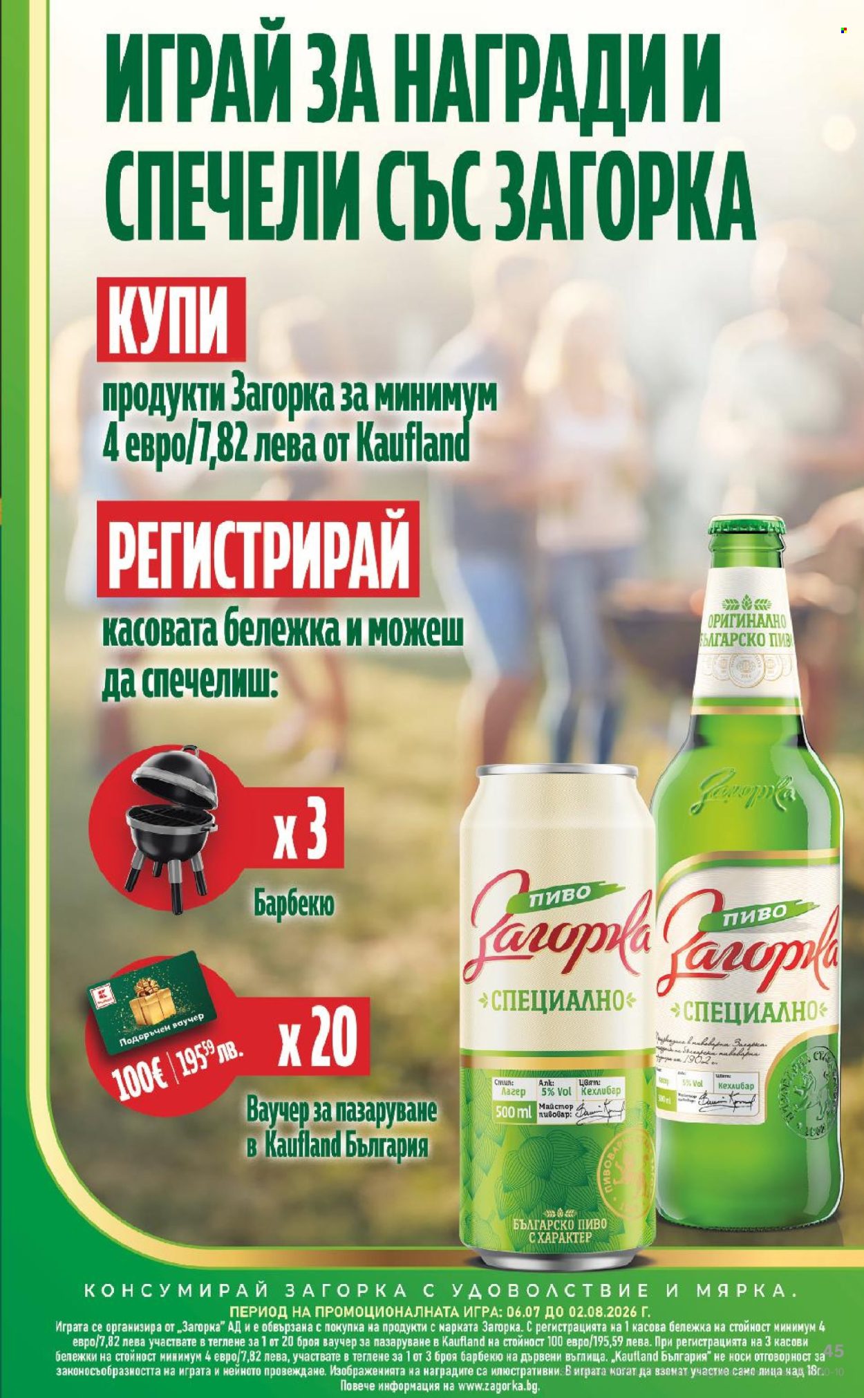 Брошура на Кауфланд - 06.07.2026 - 12.07.2026. Страница 45