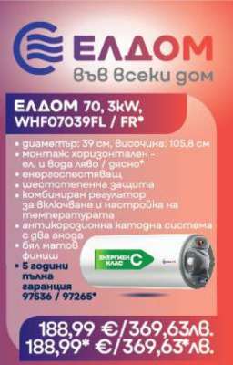ЕЛДОМ 70, 3kW, WHF07039FL / FR