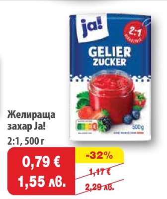 Желираща захар Ja!