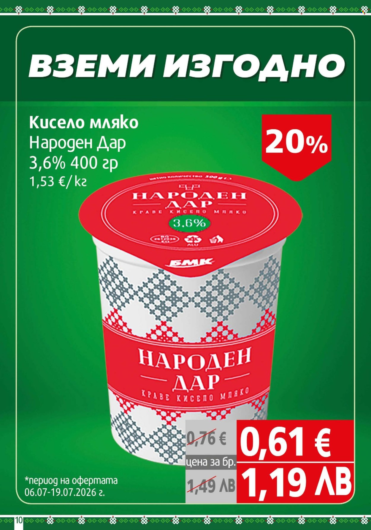 Брошура на BulMag - 06.07.2026 - 12.07.2026. Страница 10