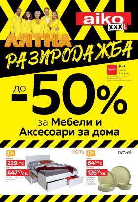 aiko - До -50% Лятна разпродажба