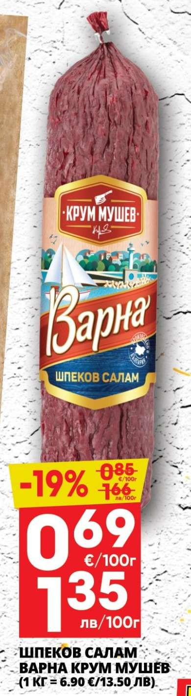 Шпеков салам Варна Крум Мушев
