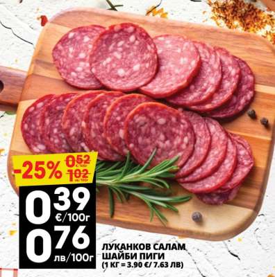 Луканков салам шайби Пиги