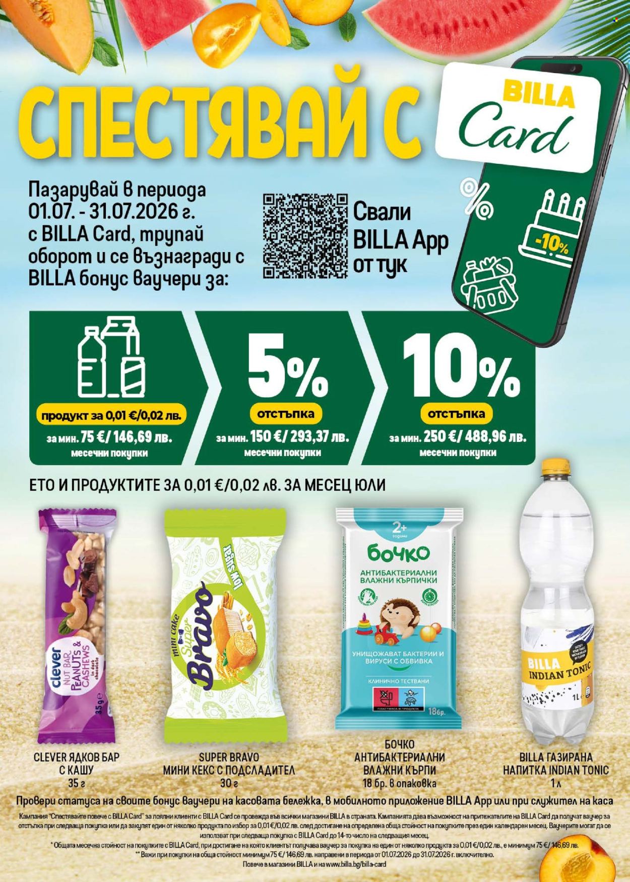 Брошура на BILLA - 09.07.2026 - 15.07.2026. Страница 31