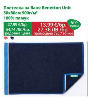 Постелка за баня Benetton Unit