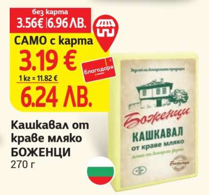 Кашкавал от краве мляко БОЖЕНЦИ