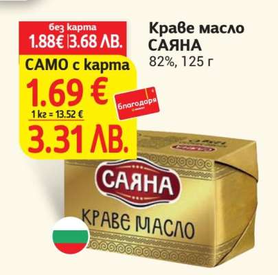КРАВЕ МАСЛО САЯНА