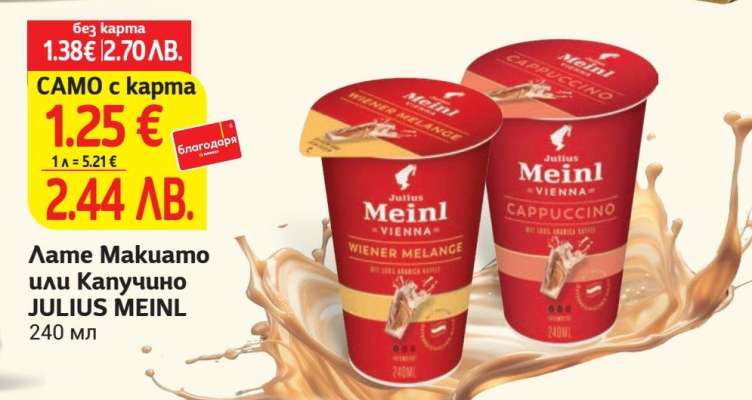 Лате Макиато или Капучино JULIUS MEINL