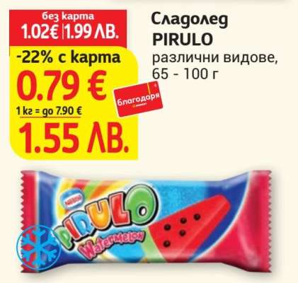 Сладолед PIRULO