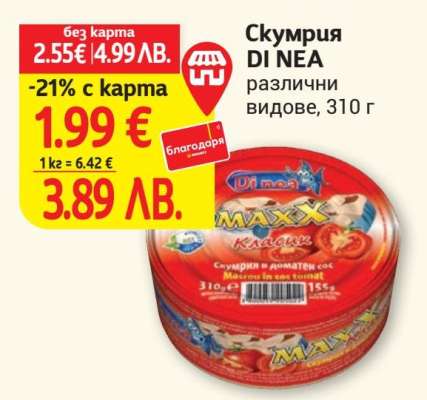 Скумрия DI NEA