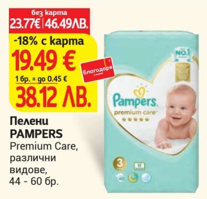 Пелени PAMPERS