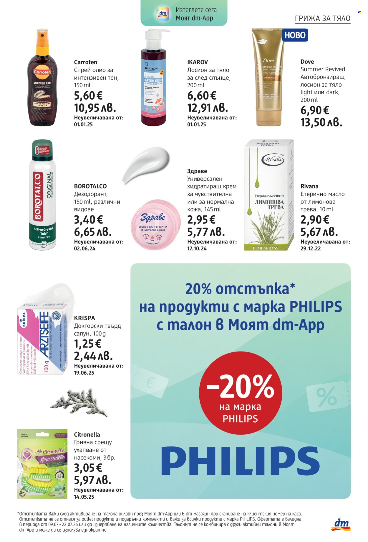 Брошура на dm - 09.07.2026 - 24.07.2026. Страница 5