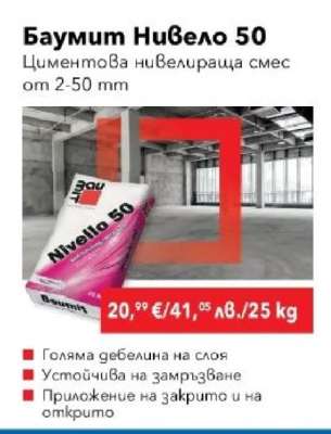 Баумит Нивело 50