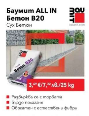 Баумит ALL IN Бетон B20