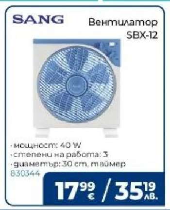 Вентилатор SBX-12