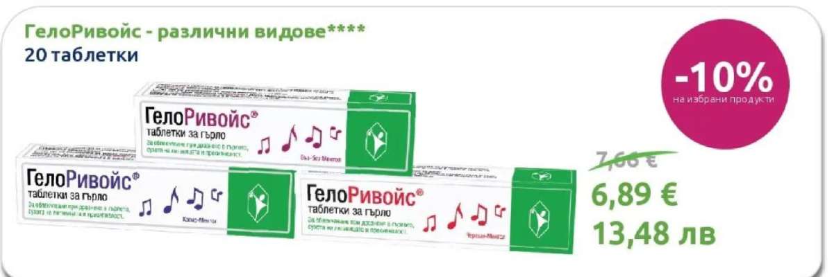 ГелоРивойс - различни видове