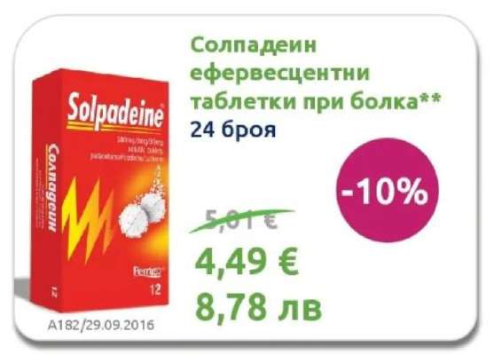 Солпадеин ефервесцентни таблетки при болка**