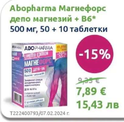 Abopharma Магнефорс депо магнезий + B6*