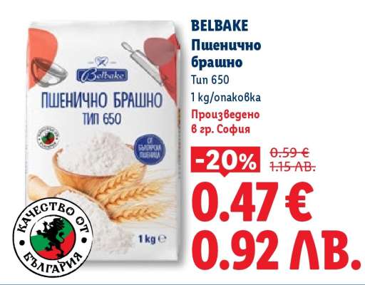 BELBAKE Пшенично брашно