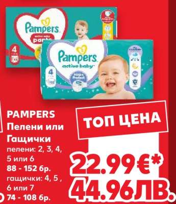 PAMPERS Пелени или Гащички