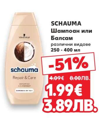 Schauma Шампоан или Балсам