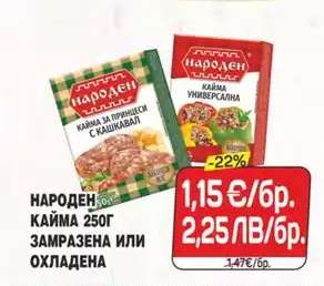 НАРОДЕН КАЙМА 250Г