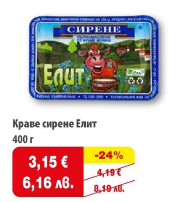 Краве сирене ЕЛИТ