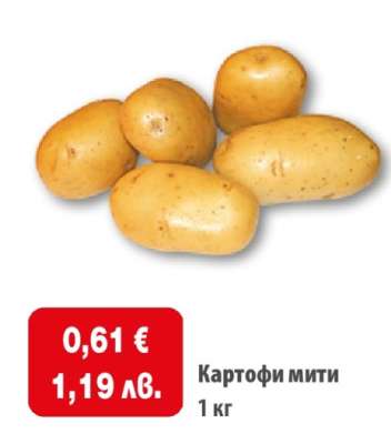 КАРТОФИ МИТИ