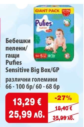 Бебешки пелени/гащи Pufies Sensitive Big Box/GP