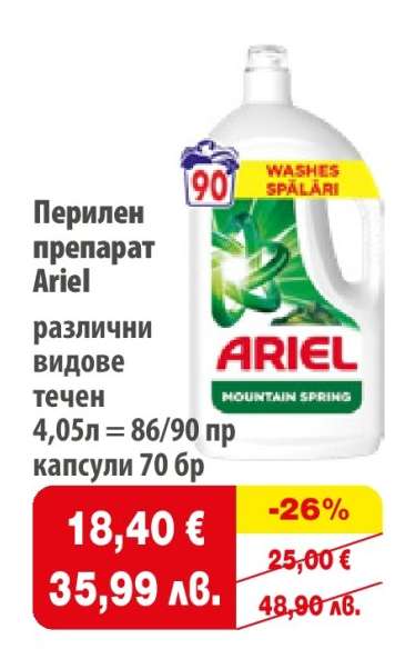 Перилен препарат Ariel