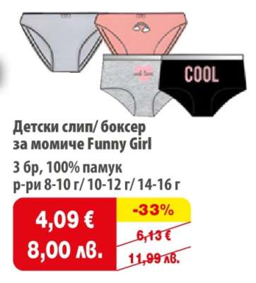 Детски слип/ боксер за момиче Funny Girl