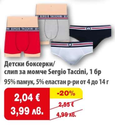 Детски боксерки/слип за момче Sergio Taccini, 1 бр