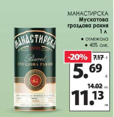 МАНАСТИРСКА Мускатова гроздова ракия