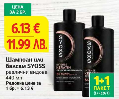 Шампоан или балсам Syoss