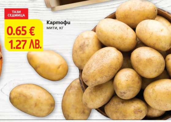 Картофи