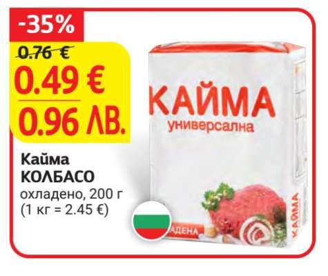 Кайма КОЛБАСО