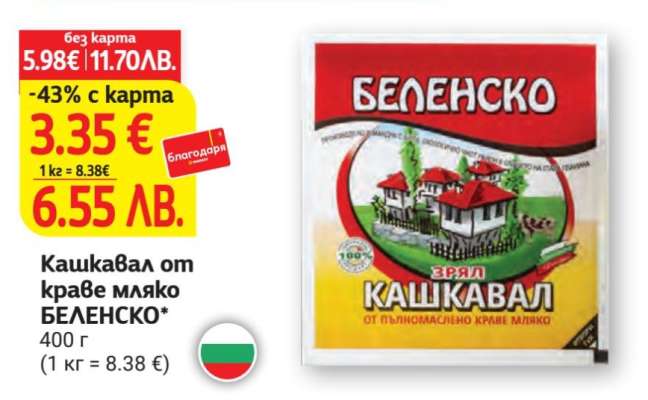 Кашкавал от краве мляко БЕЛЕНСКО