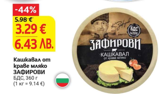 Кашкавал от краве мляко ЗАФИРОВИ