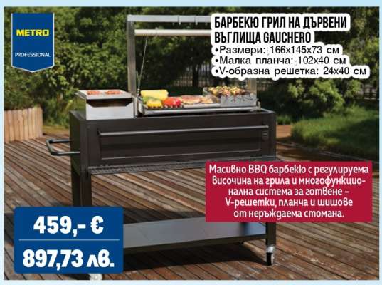 Барбекю грил на дървени въглища GAUCHERO