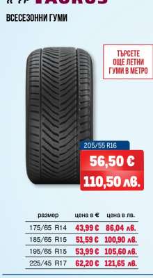 TAURUS Всесезонни гуми 205/55 R16