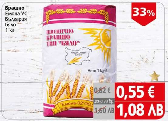 Брашно Емона УС България бяло 1 кг