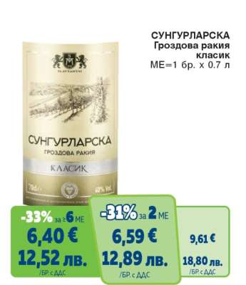 СУНГУРЛАРСКА Гроздова ракия Класик